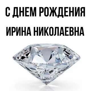 День ирины николаевны