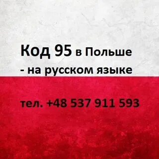 Код польши