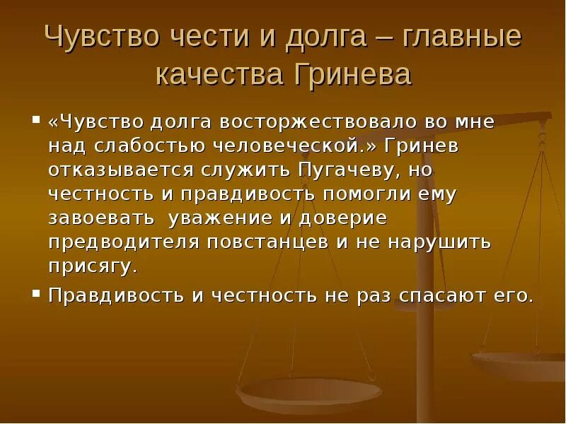 Честь и совесть связаны сочинение. Тема чести и долга. Отказ Гринева служить Пугачеву. Вывод на тему честь. Проблема чести и долга в повести Капитанская.