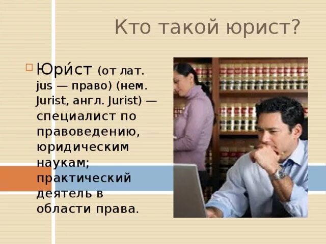 Кто такой юрист