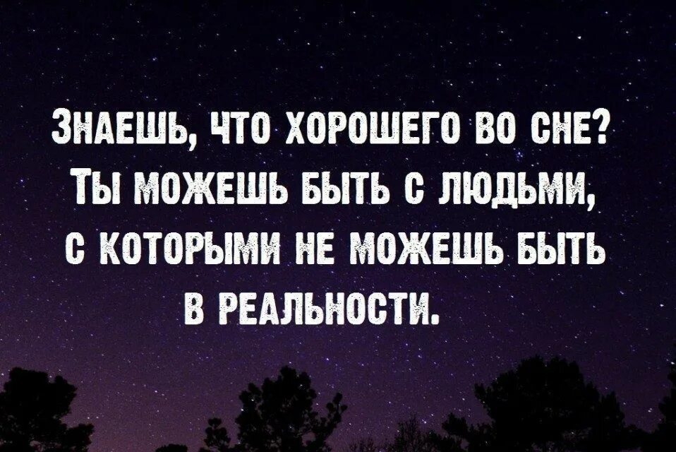 Приснился человек которого не знаю. Статусы про сон. Сны нужны для того чтобы. Знаешь что хорошего во сне. Хорошо что есть сны.