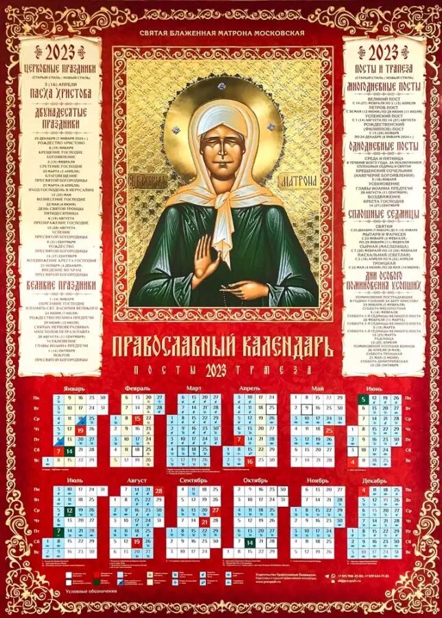 Календарь на 2023 годвославный. Месяцеслов православный на 2023. Православные праздники 2023 посты. Православный календарь. Православный календарь на 2023 год.