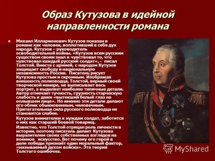 Кутузов человек