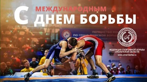 Какого числа день борьбы. День спортивной борьбы. 23 мая международный день борьбы. 23 мая международный день спортивной борьбы. международный день греко римской борьбы.