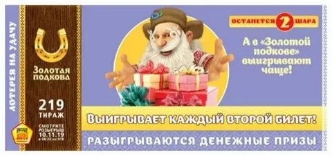Тираж 449 золотая подкова сколько бочонков останется