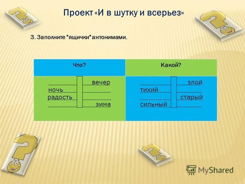 Проект "И в шутку, и всерьез" - online presentation