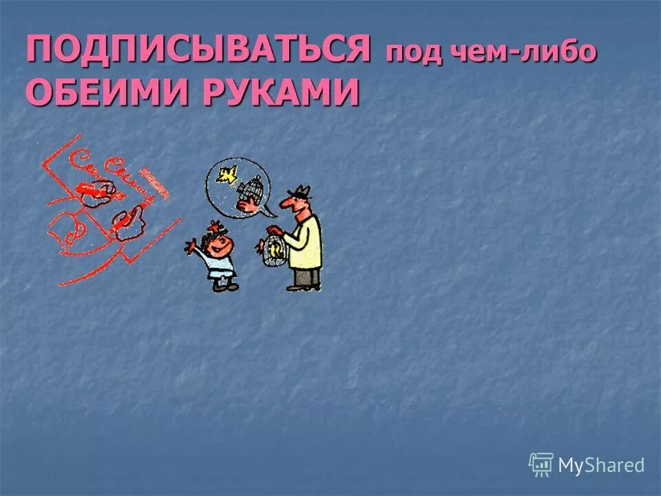 Фразеологизмы рукии иноги. Диктант 6 класс. Фразеологизм об ответственности. Фразеологизм брать в руки. Фразеологизмы рукии иноги.