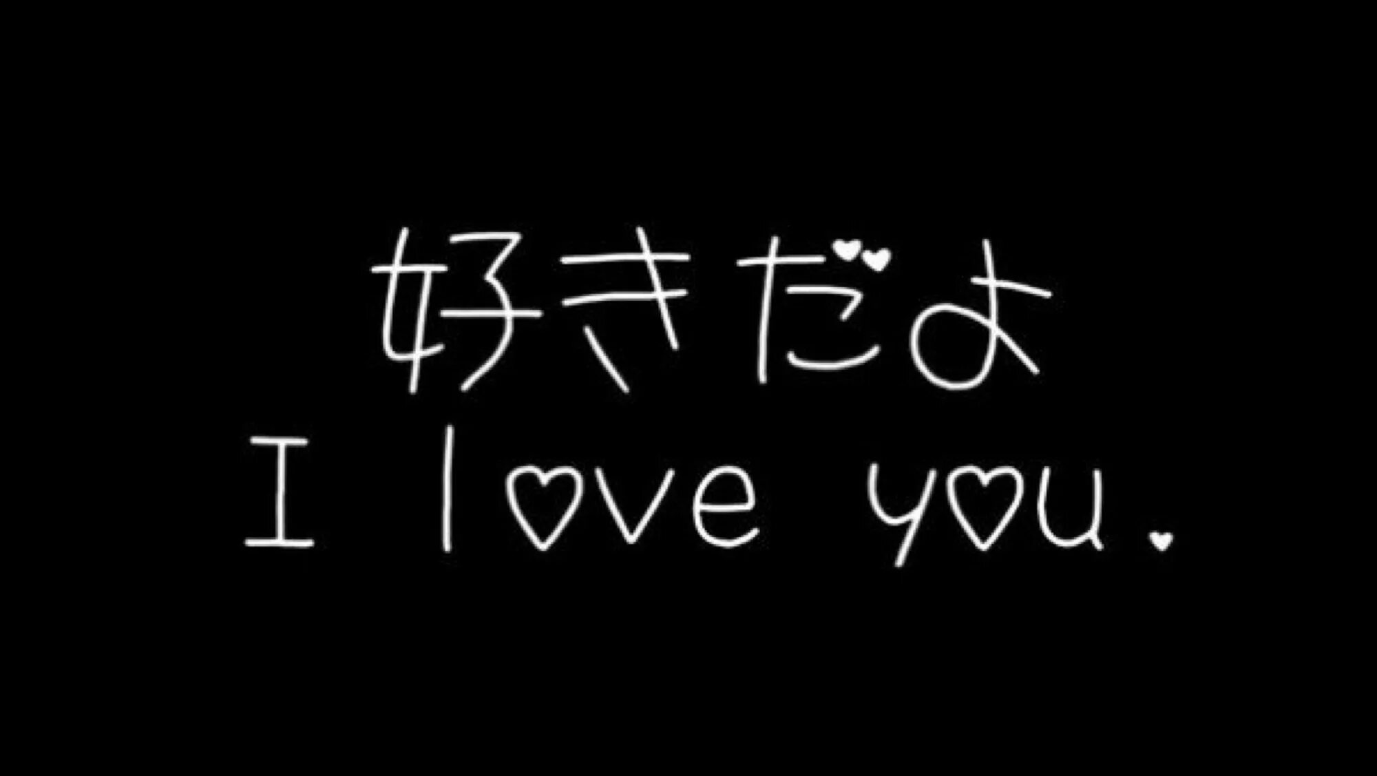 Я тебя люблю на японском. Я Я тебя люблю. Японские слова я тебя люблю. Японские фразы на черном фоне.