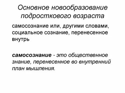 Новообразования подросткового возраста