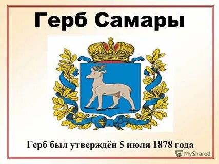 Что означает герб самары