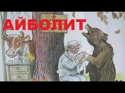 Айболит у него душа болит песня