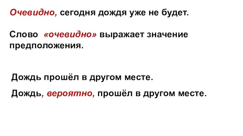 Вводное предложение очевидно. Предложение со словом очевидно. Значение слова вероятно. Очевидно значение слова.