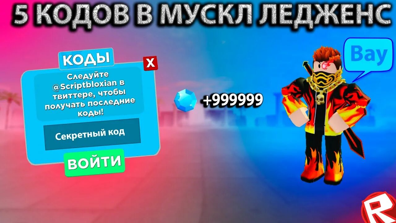 Легенда о мышцах коды на петов. Коды на петов в мускул легенд. Коды в роблоксе мускул легенда. Коды в мускул легенд роблокс. Коды в мускул легенд роблокс.