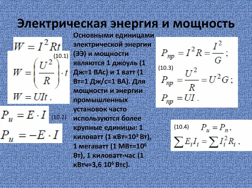 Установленная электрическая мощность объекта. Электрическая энергия и мощность. Мощностьчерез жнергию. Связь энергии и мощности формула. Электрическая энергия это в Электротехнике.