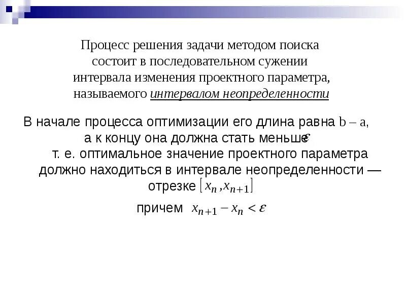 Теории процессов решения задач. Методы оптимизации задачи. численные методы оптимизации. интервалом неопределенности называется. интервальная неопределенность.
