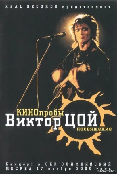 Песни посвященные цою. Кинопробы Цой. Кинопробы 2000.