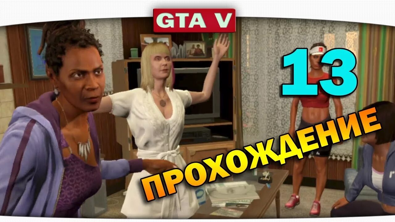 Стретч на свободе. 12 прохождение стретч на свободе grand theft auto 5 играть. gta.