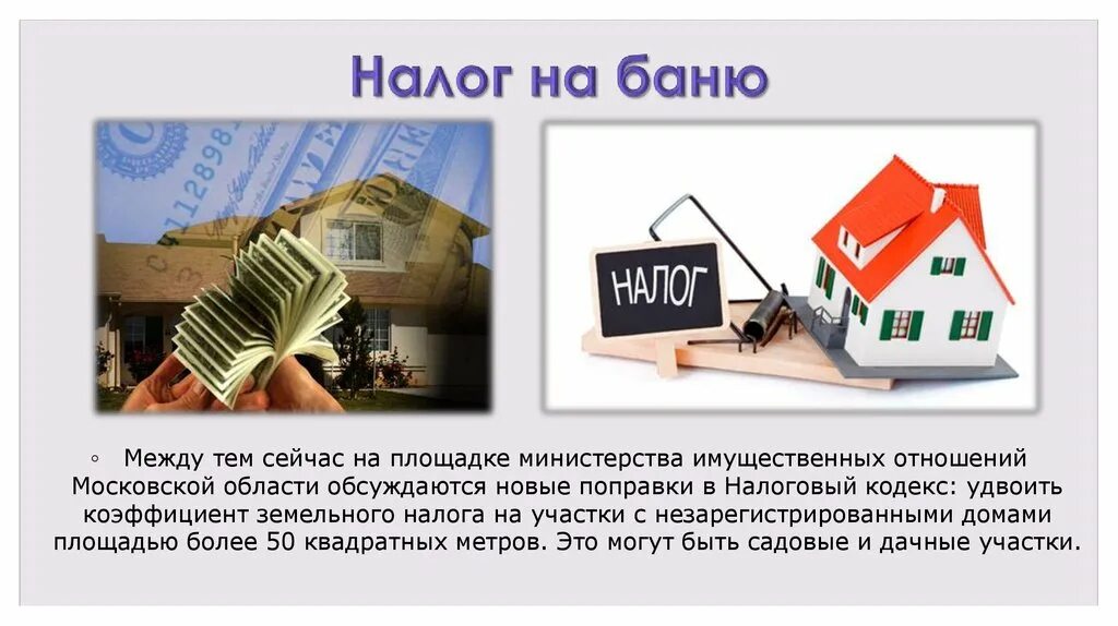 Налогообложение продажи дома. Налог на бани. Налог на дом. Налоги с частных домов. Как рассчитать налог на баню.