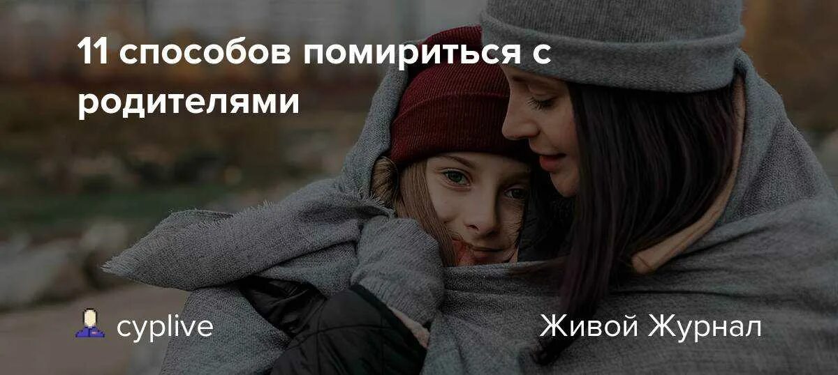 Помириться с родителями. 11 Способов помириться с родителями. Способы как помирить родителей. Способы как помириться с мамой. Как помирить папу