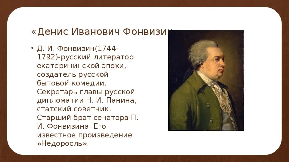 Фонвизин какие произведения. Д И Фонвизин. Фонвизин презентация. Портрет Фонвизина Дениса Ивановича. Интересные факты о Фонвизине.