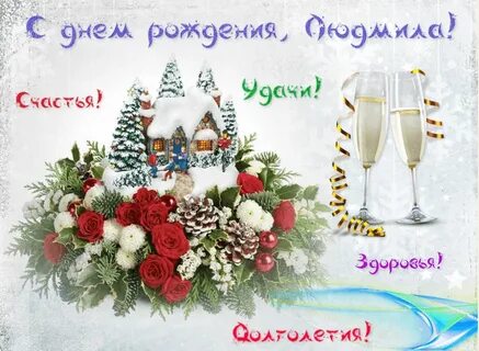 Дорогой людмиле с днем рождения
