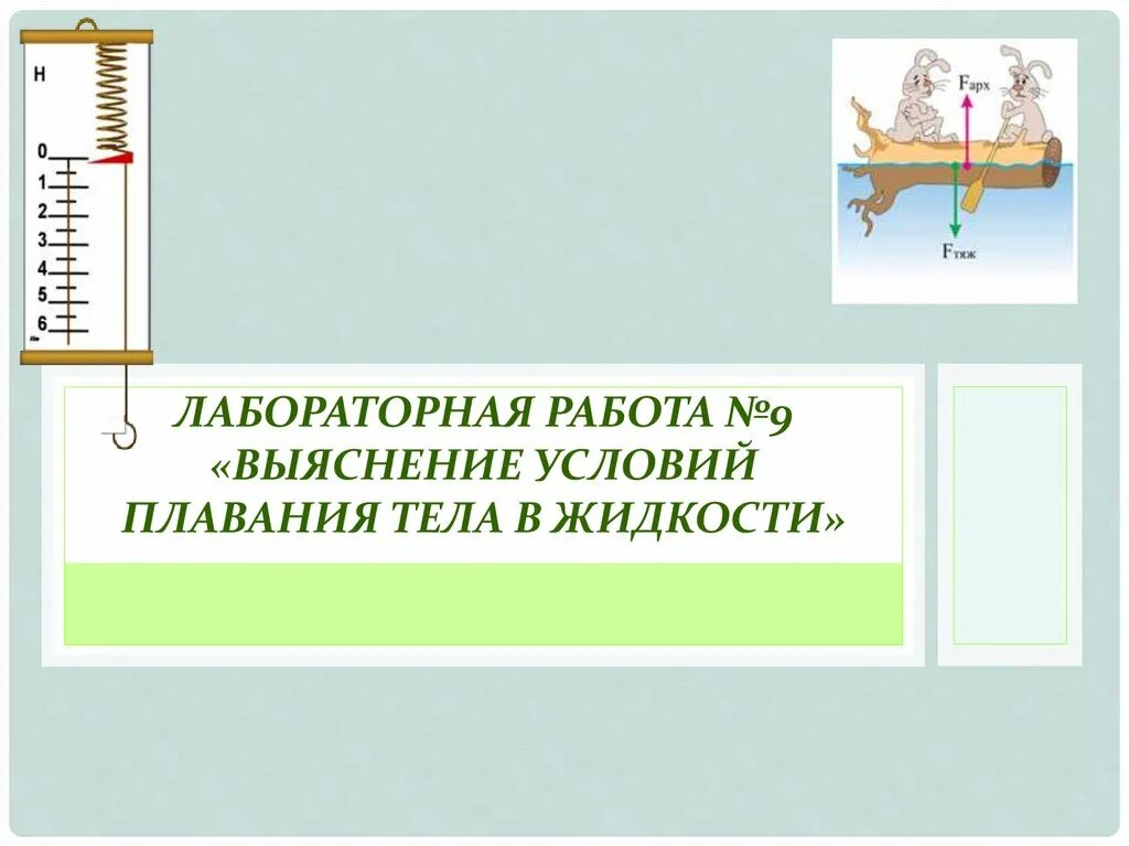 Плавание тел лабораторная работа 7. Лабораторная работа выяснение условия плавания тел. Выяснение условий плавания тела в жидкости. Лабораторная работа № 9 «выяснение условий плавания тела в жидкости». Лабораторная работа выяснение условий плавания тел тел.