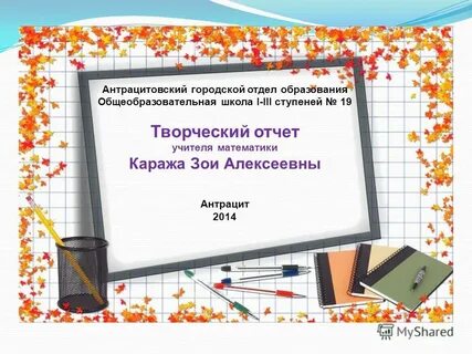 Отчеты учителя математики