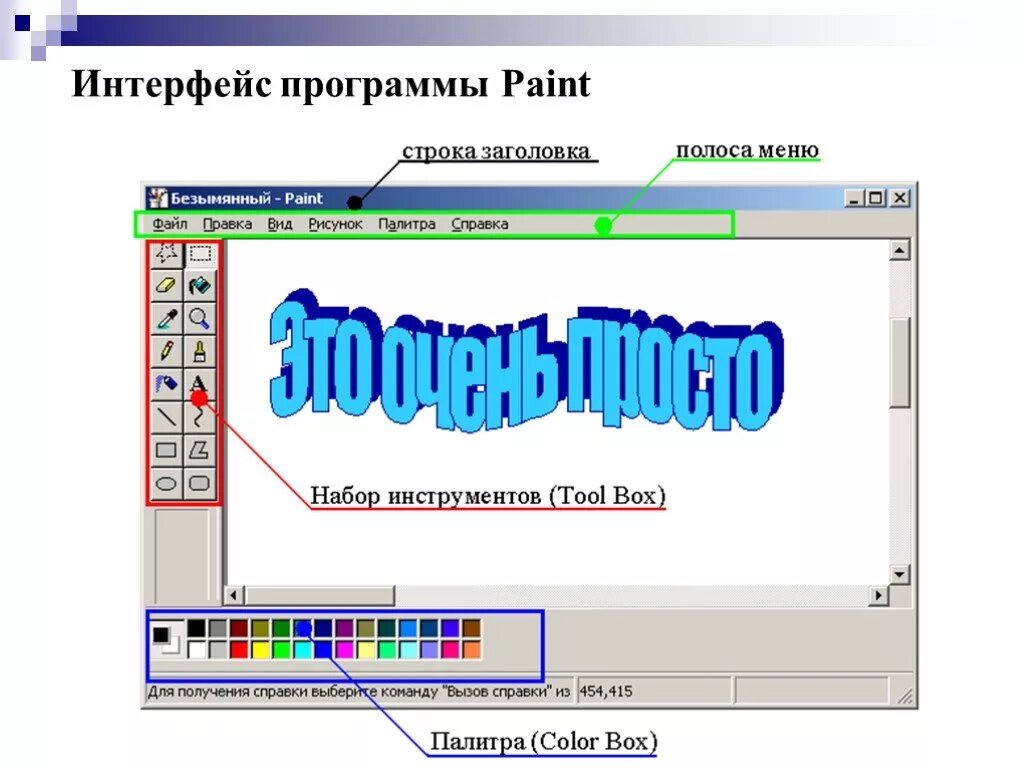 Что отображается в строке заголовка paint. Стандартная программа Windows Paint. Интерфейс программы Paint. Основные элементы интерфейса Paint. Интерфейс программы паинт.