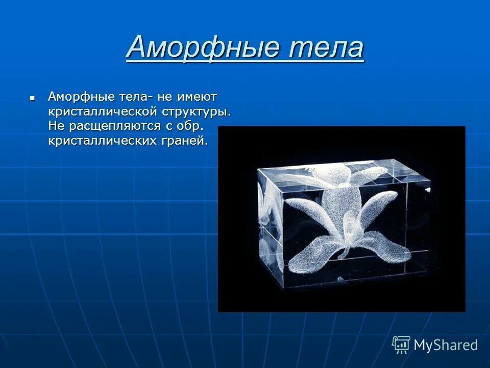 аморфные тела. аморфные вещества строение. аморфные тела презентация. аморфный это какой. кристаллическое и аморфное состояние вещества.