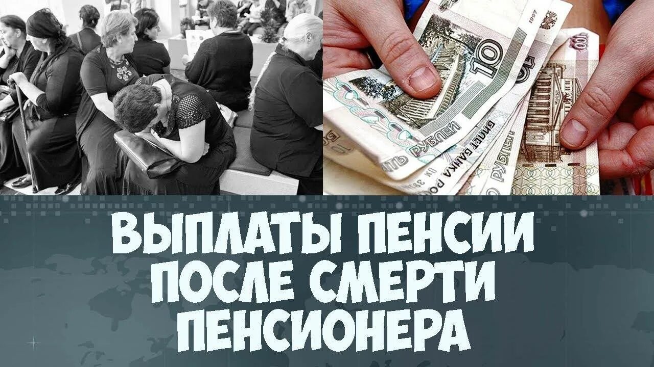 Можно ли получить пенсию за умершего