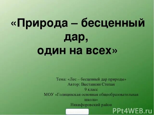 Лес – наше бесценное богатство. Консультация лес наше богатство. Надпись берегите природу. Природа бесценный. Вторая природа.