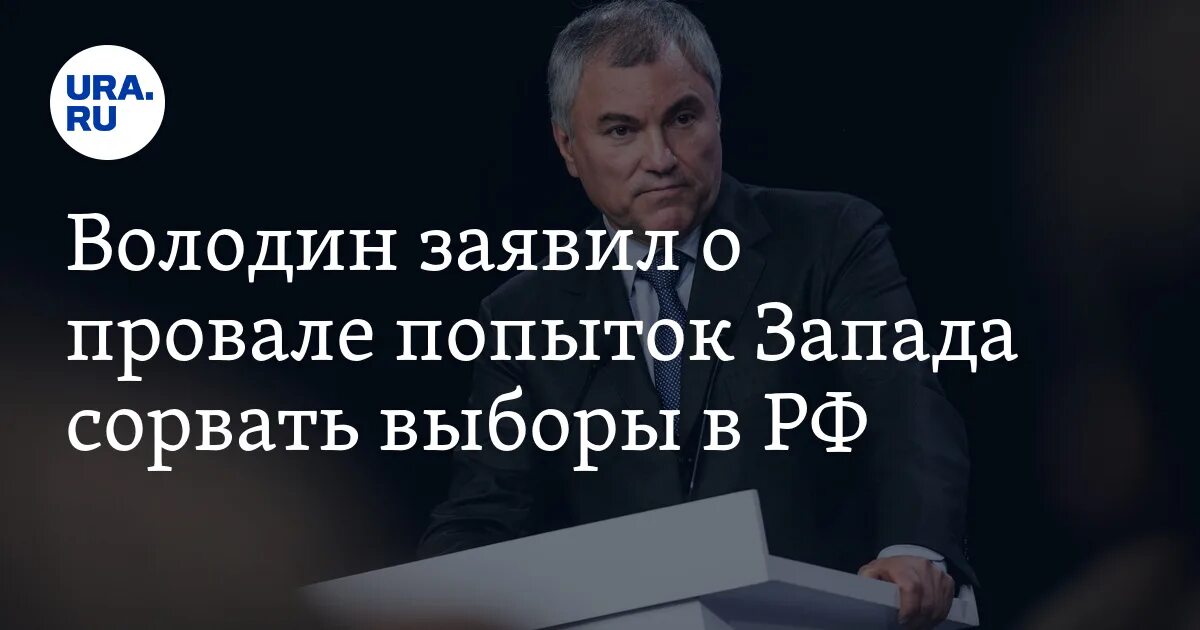 Провал попытки 7 букв. Попытки сорвать выборы. Для чего Запад пытается сорвать выборы в России. Кто пытался сорвать выборы. Как украинцы хотели сорвать выборы в России.