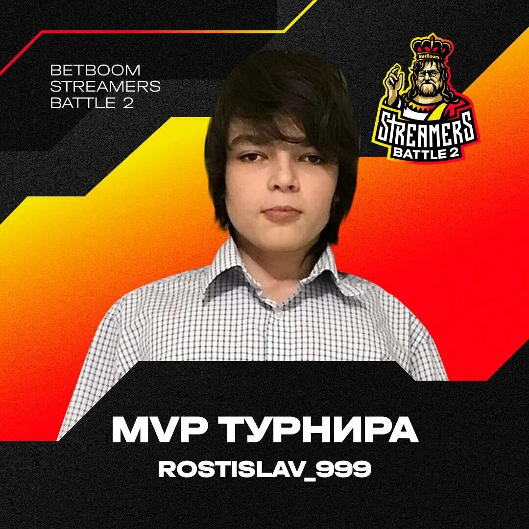 Сколько лет ростику 999. Rostislav 999 стример. BETBOOM Streamers Battle. Турнир стримеров. MVP турнира.