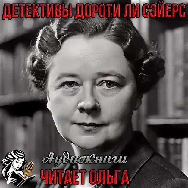 Детективы дороти л. Дороти ли сэйерс аудиокниги. Дороти ли сэйерс аудиокниги. Дороти ли сэйерс аудиокниги. Дороти сэйерс книги.