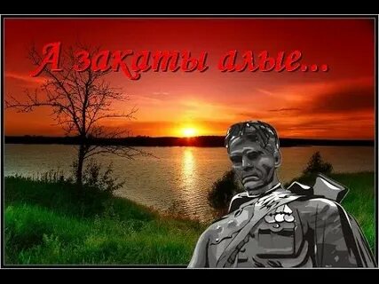 Герои закаты