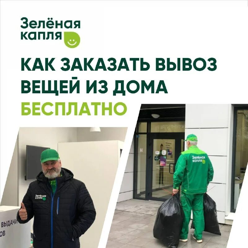 зелёная капля вывоз вещей. контейнер по проекту «зелёная капля». контейнер зеленая капля. зеленая капля вывоз вещей. контейнеры для ненужных вещей.