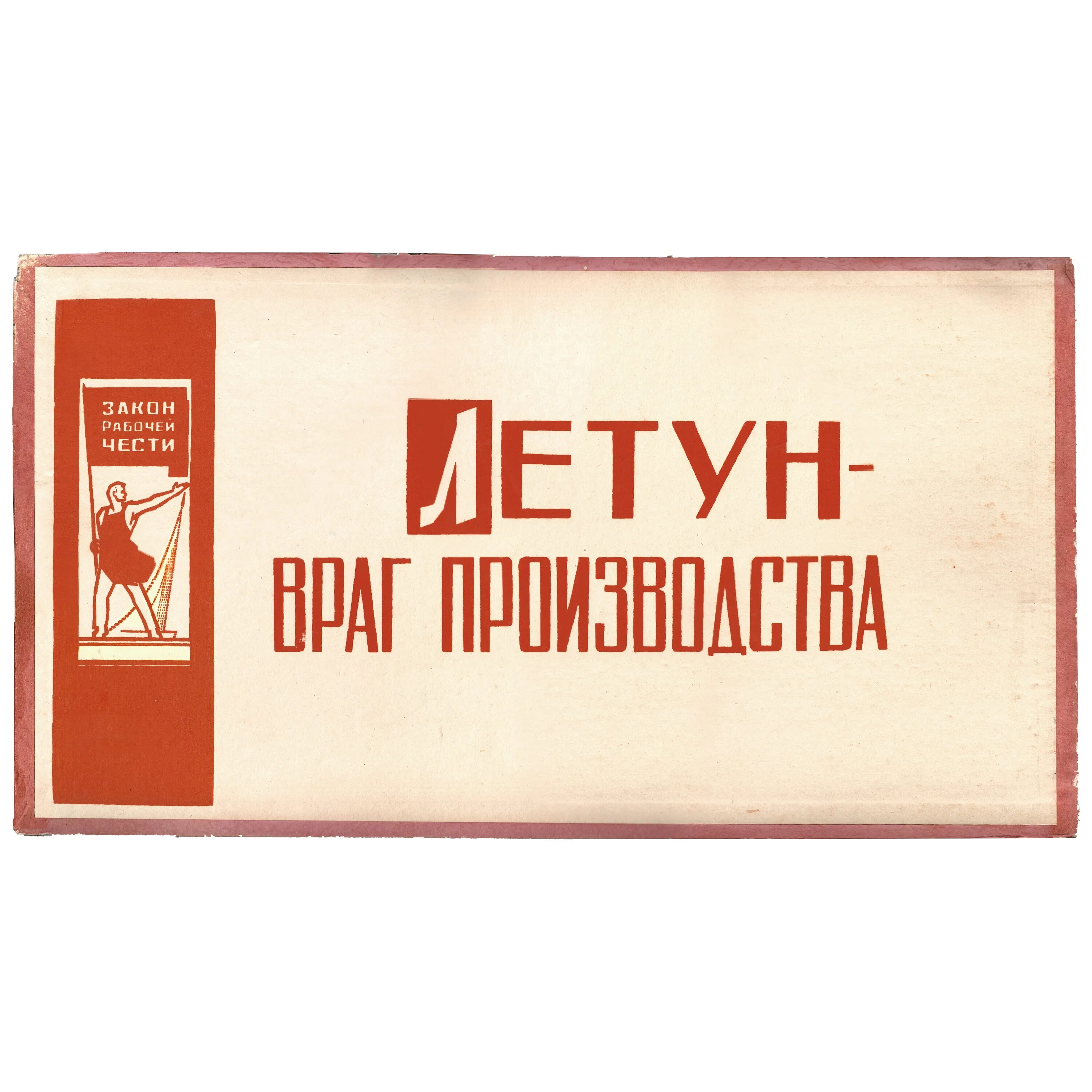 Уважаемые советские. Советские таблички. Летун враг производства плакат. Советские таблички с надписями. Советские таблички на производстве.