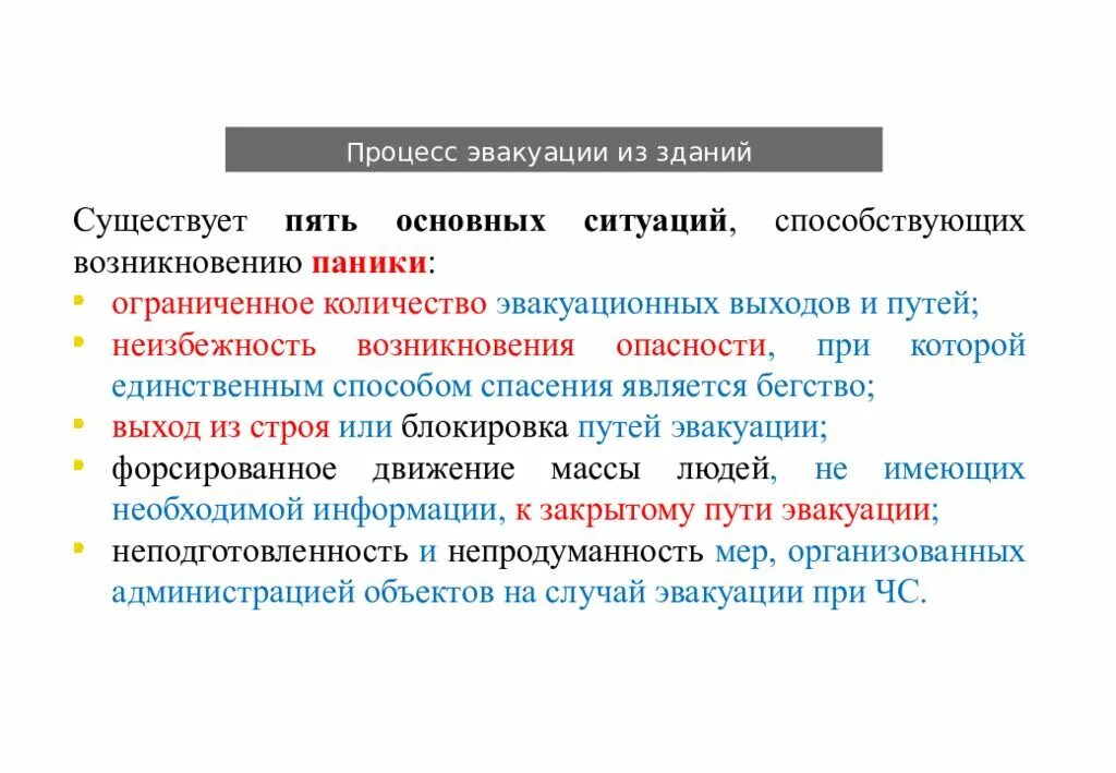Основным способом эвакуации является. Процесс эвакуации. процесс эвакуации из здания. особенности процесса эвакуации. эвакуация людей из здания бывает.