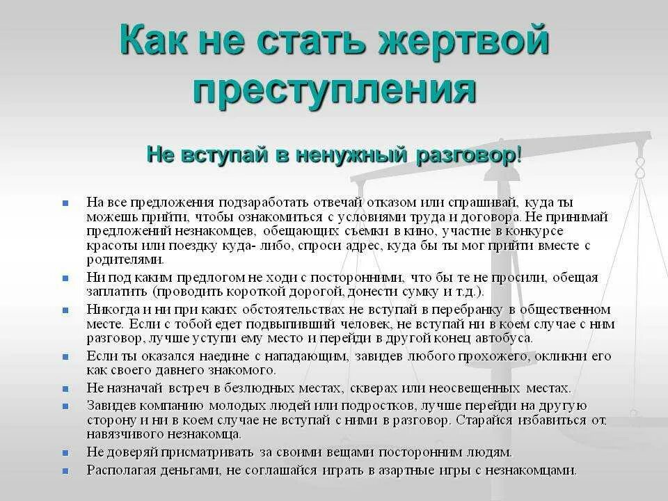 Как стать добычей