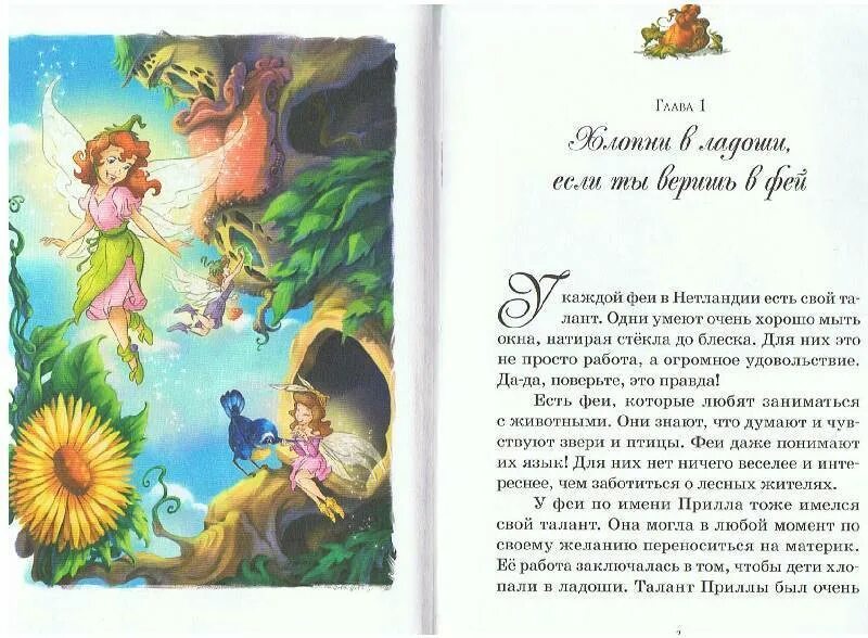 Фей в книге рисунок. Сказки про феечек. Книга любимые сказки дисней. Сказка феи о чем. Сказка феи о чем.