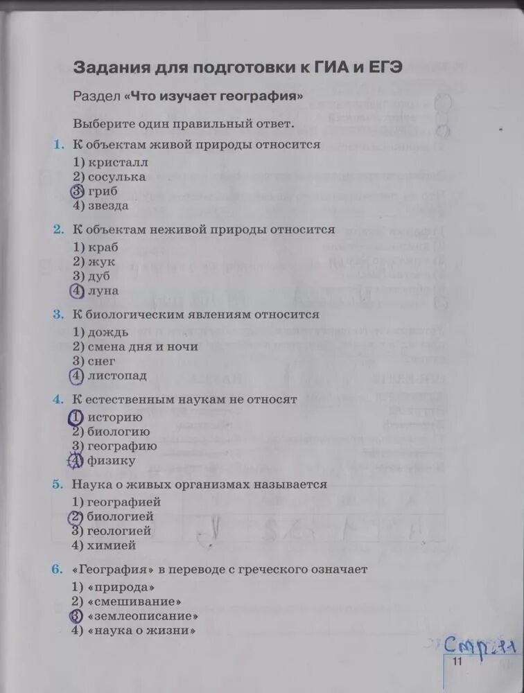 Центральная россия тест по географии ответы. Тесты по географии 5 класс тетрадь. Тест по географии 5 класс. Гдз по географии 5 класс рабочая тетрадь Сонин Курчина стр 11. Рабочая тетрадь 5 класс стр 11 география.