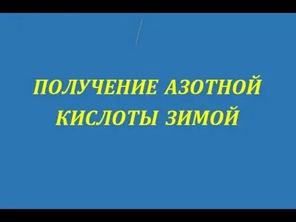 Получение азота в 1 2 3