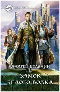 Слушать андрея белянина замок белого волка