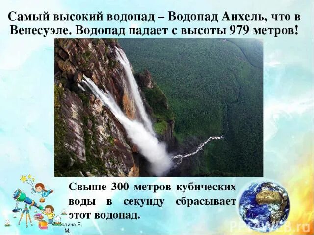 С какой высоты падает вода в водопаде. Водопад Анхель факты. Сообщение о водопаде Анхель. Водопад Анхель Венесуэла презентация. Сообщение о водопаде Анхель кратко.