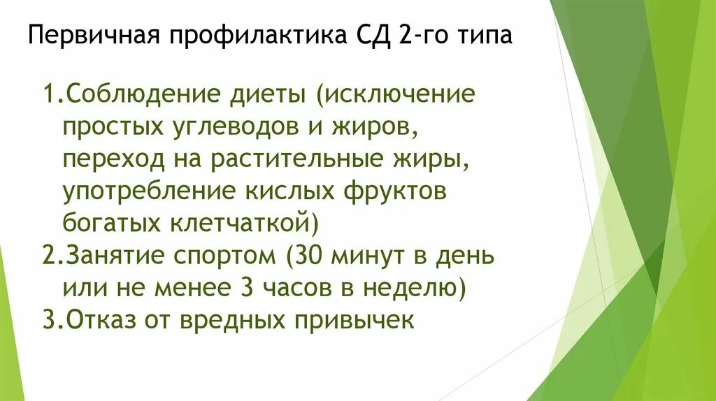 2 го типа. Первичная и вторичная профилактика сахарного диабета. Первичная профилактика при сахарном диабете 2 типа. Первичная и вторичная профилактика сахарного диабета 2 типа. Первичная профилактика СД 2 типа