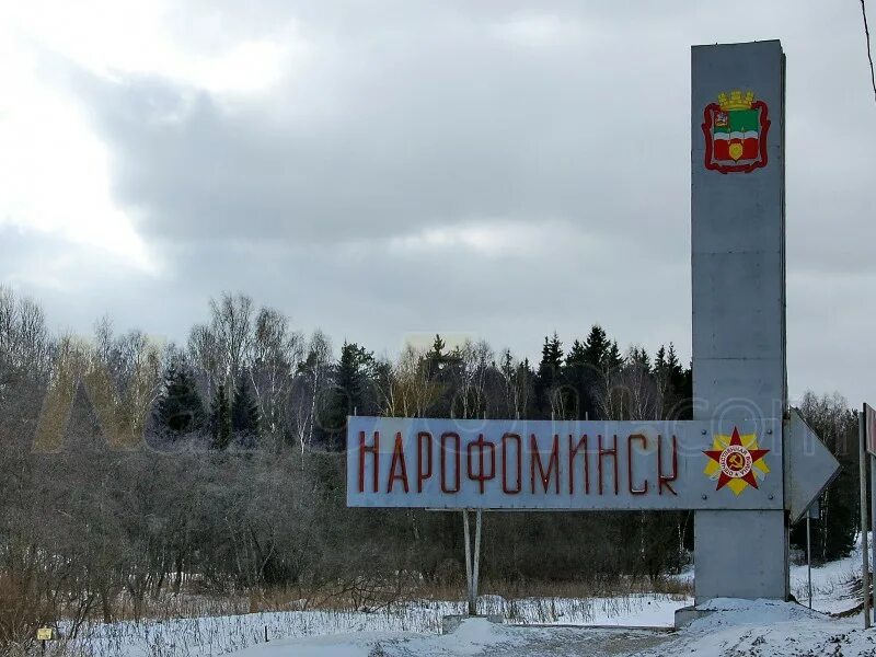 Наро фоминск зимой. Стелла наро-фоминск. наро фоминск указатель. наро фоминск табличка. наро фоминск стелла табличка.