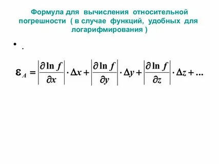 Формула относительной погрешности
