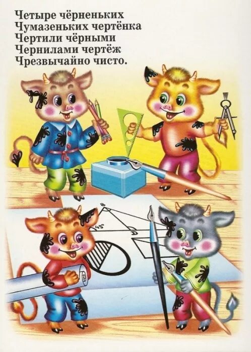Четыре маленьких чумазеньких чертенка чертили песня. Четыре чёрненьких чумазеньких чертёнка чертили. четыре чёрненьких чумазеньких чертёнка чертили чёрными чернилами. четыре маленьких чертенка чертили черными чернилами чертеж. скороговорка четыре черненьких чумазеньких чертенка.