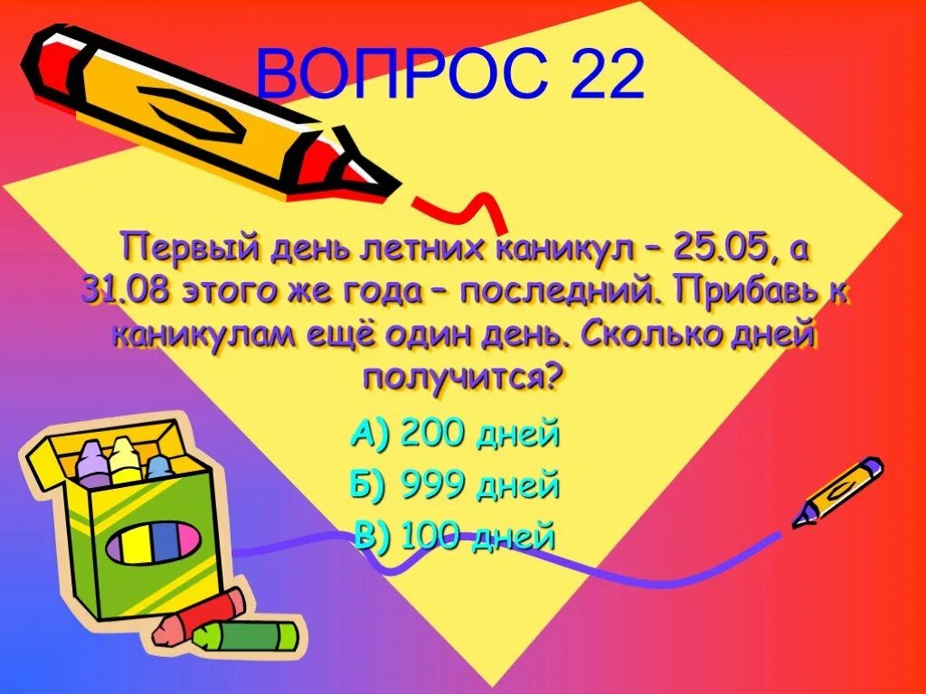 Через сколько лет дней будет лето. Сколько летние каникулы. Сколько дней в летних каникулах. Сколько дней еще учиться до летних каникул. Сколько осталось до летних каникул.