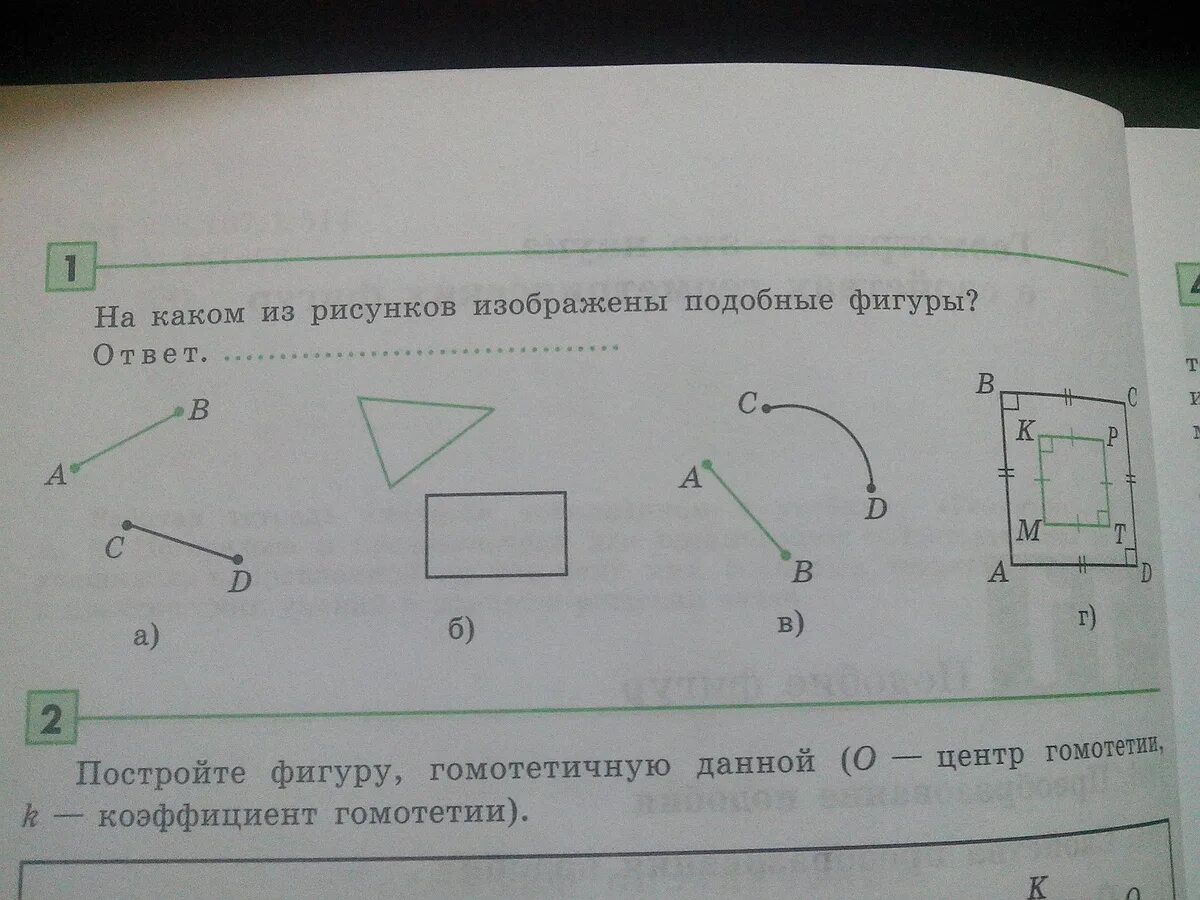 Подобные фигуры изображены на рисунке. На каком рисунке изображены подобные фигуры. Подобные фигуры изображены на рисунке под буквой. Начертить фигуру подобную данной.